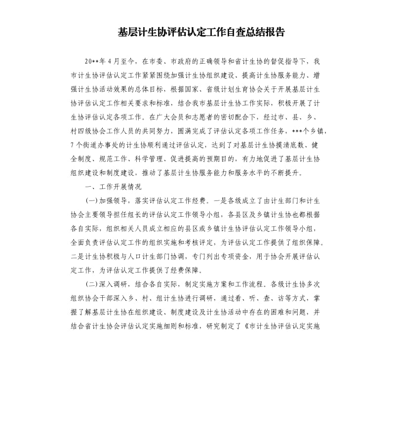 基层计生协评估认定工作自查总结报告.docx_第1页