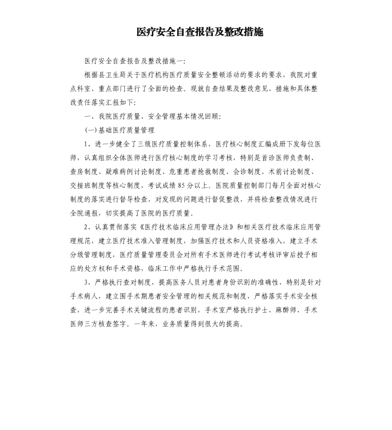 医疗安全自查报告及整改措施（二）.docx_第1页