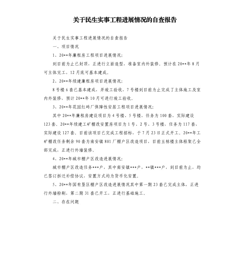 关于民生实事工程进展情况的自查报告.docx_第1页