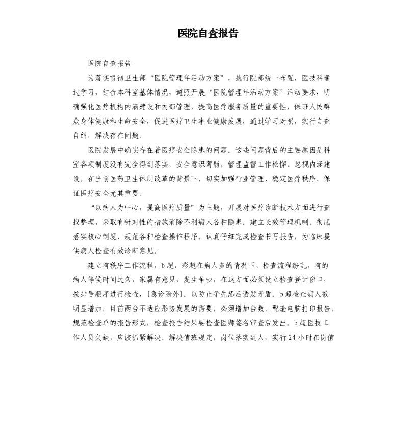 医院自查报告.docx_第1页