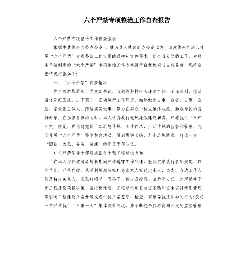 六个严禁专项整治工作自查报告.docx_第1页