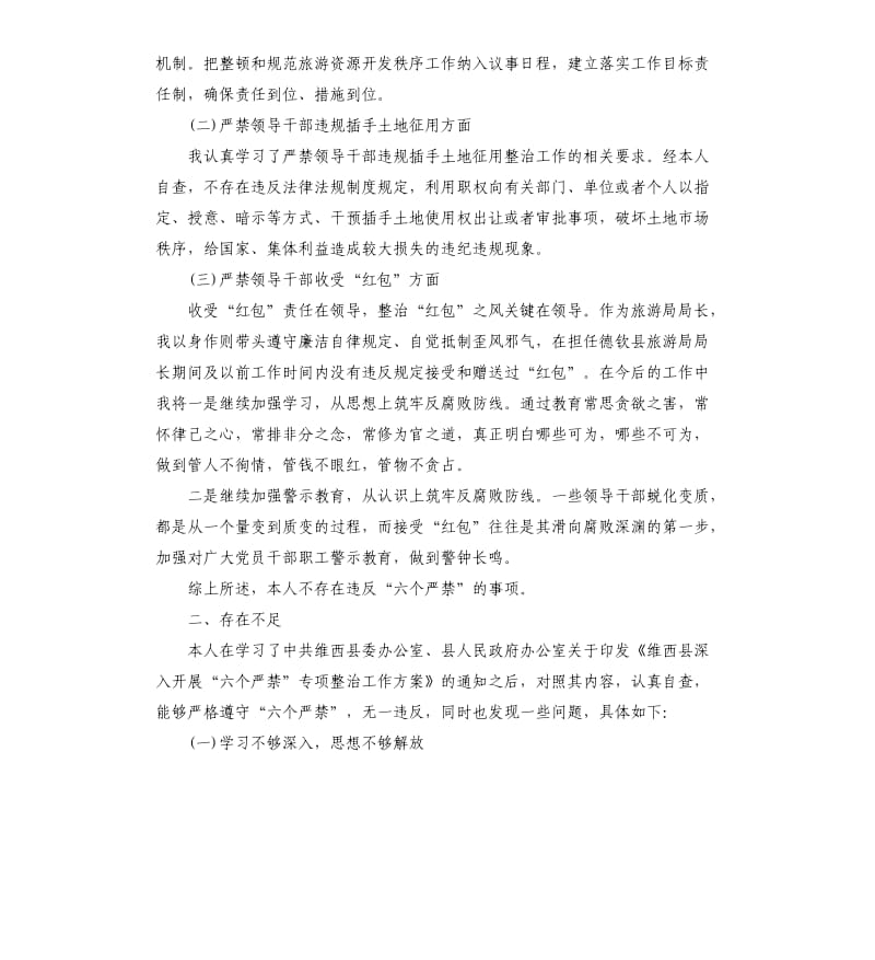 六个严禁专项整治工作自查报告.docx_第2页