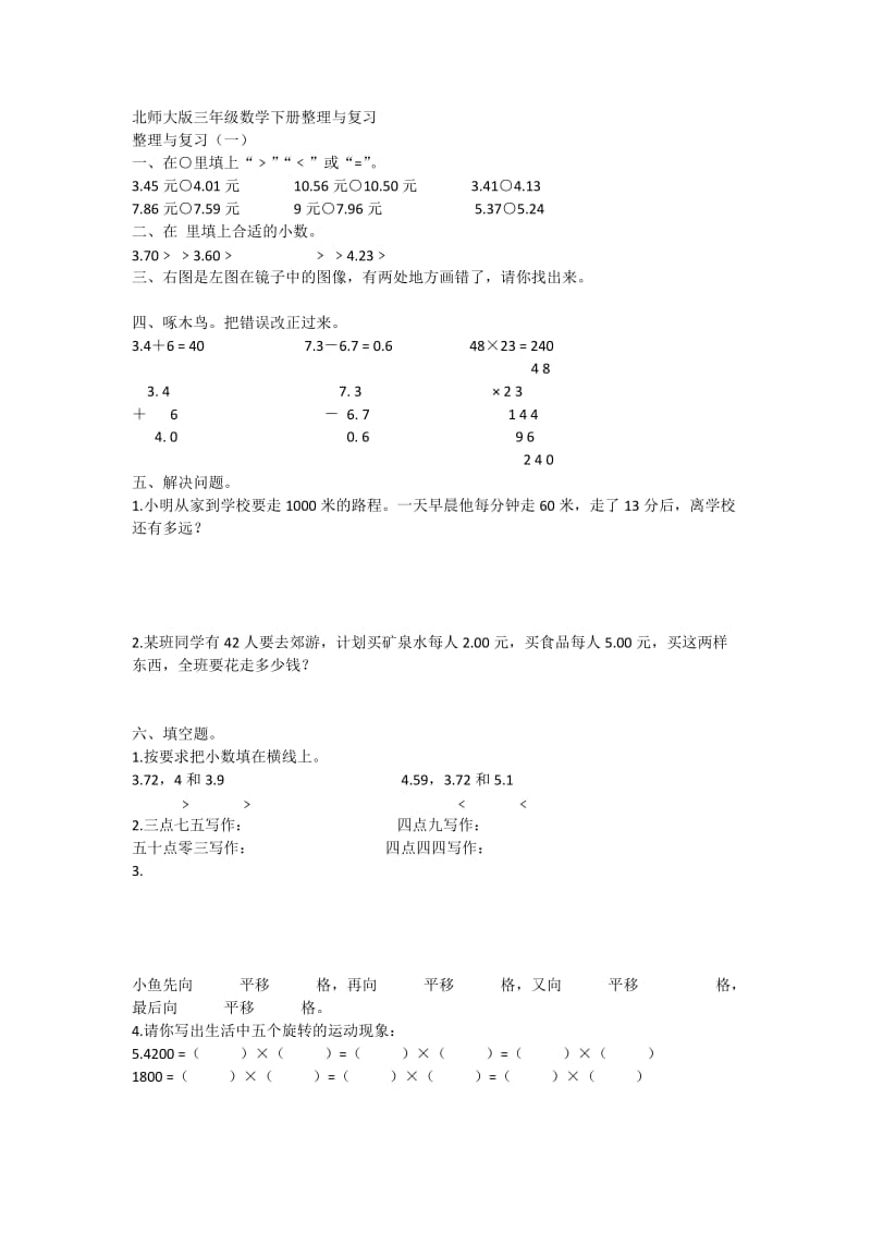 北师大版三年级数学下册整理与复习.docx_第1页