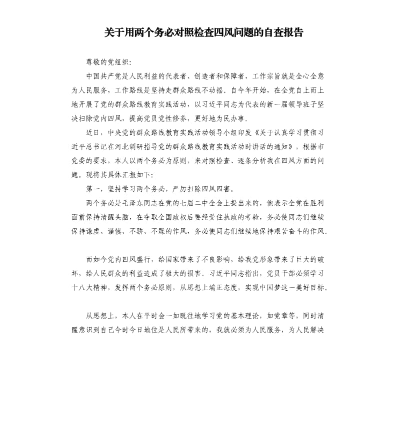 关于用两个务必对照检查四风问题的自查报告.docx_第1页