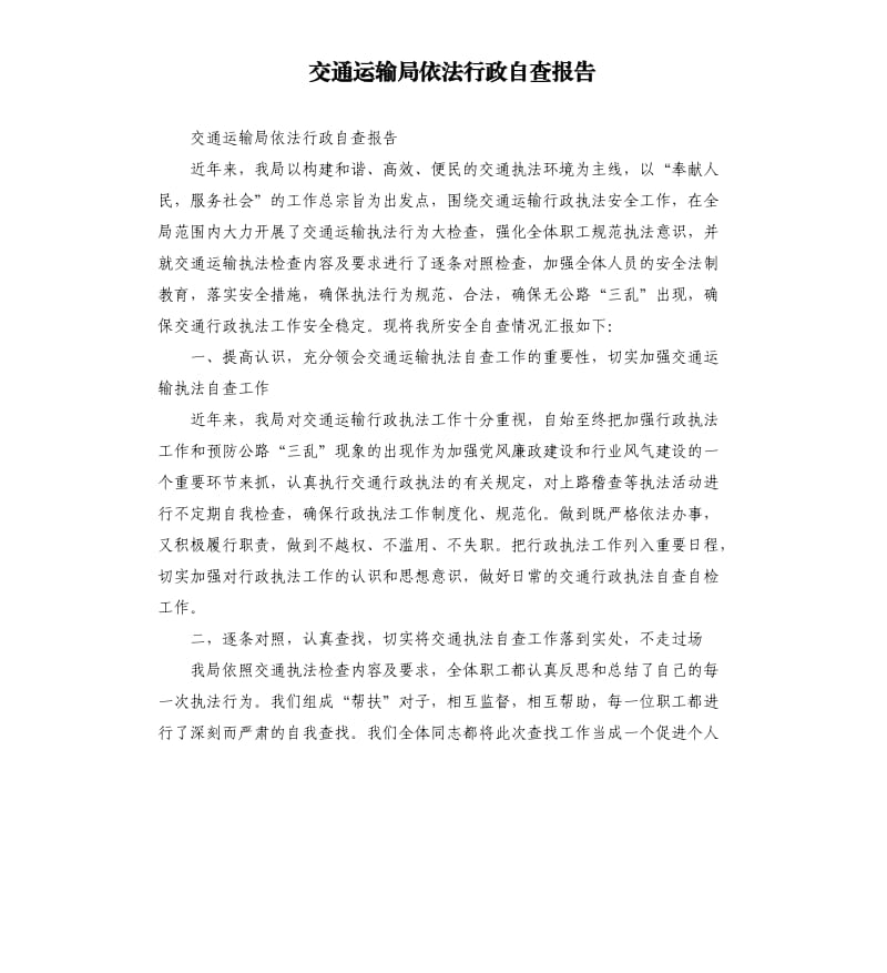 交通运输局依法行政自查报告.docx_第1页