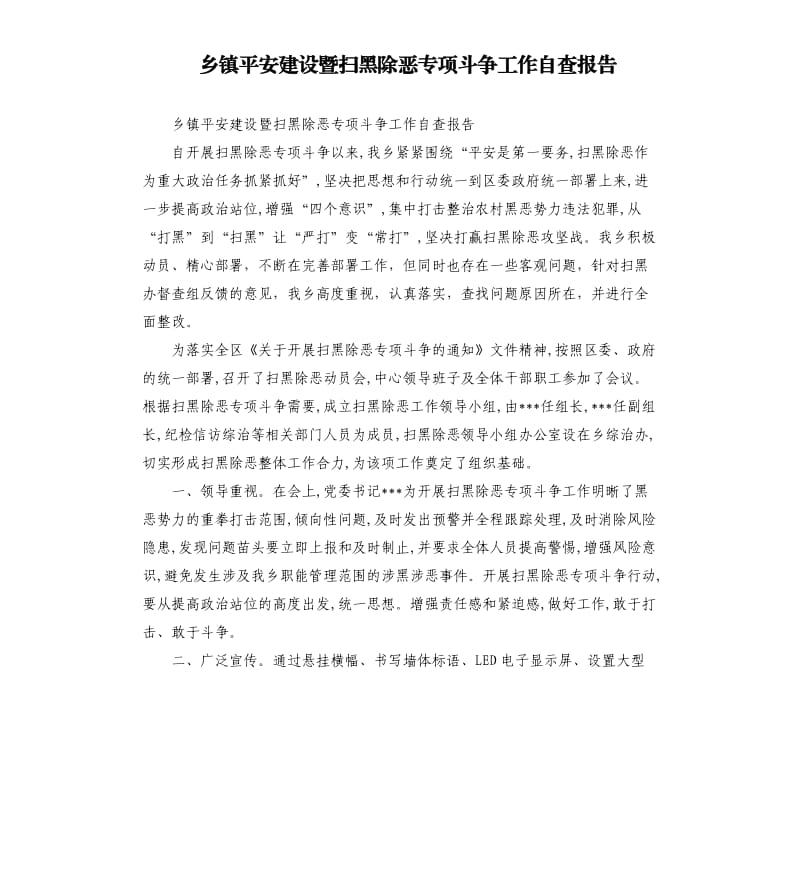 乡镇平安建设暨扫黑除恶专项斗争工作自查报告.docx_第1页