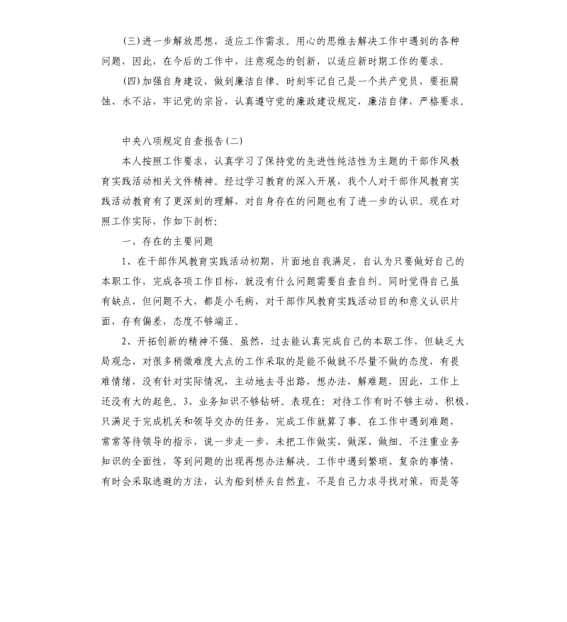 中央八项规定自查报告（二）.docx_第3页