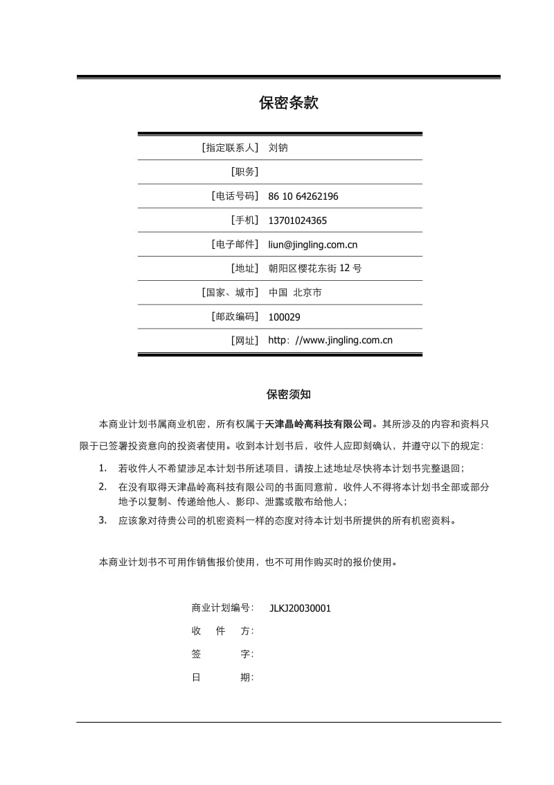 108_天津晶岭高科技有限公司商业计划书(doc59)_第2页