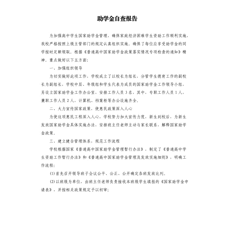 助学金自查报告.docx_第1页