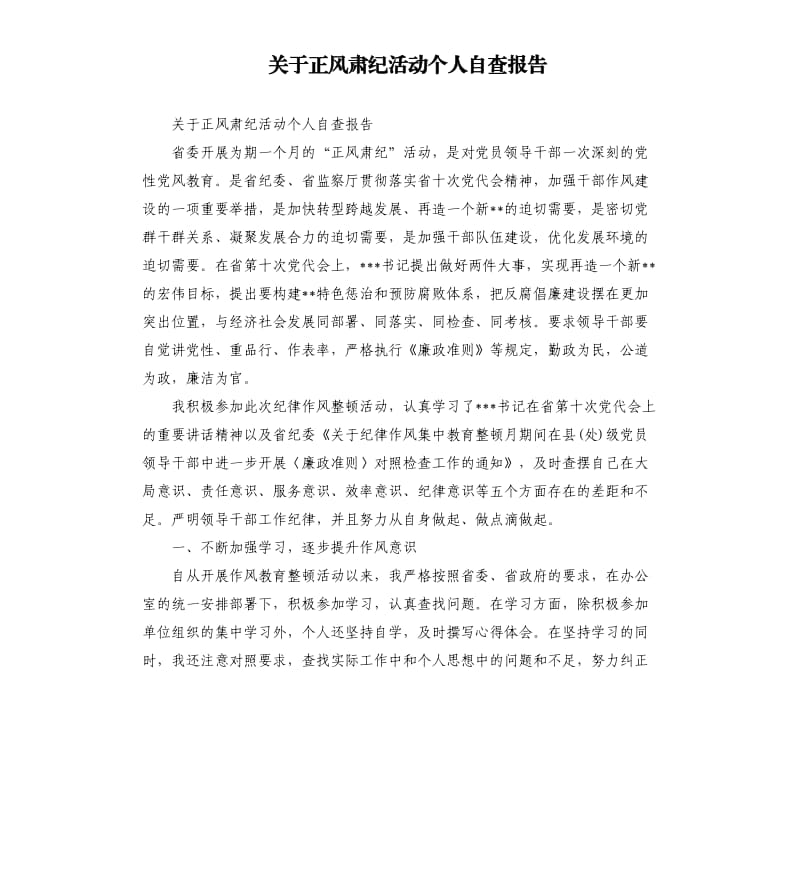 关于正风肃纪活动个人自查报告.docx_第1页