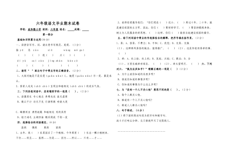 六年级语文毕业期末试卷.doc_第1页