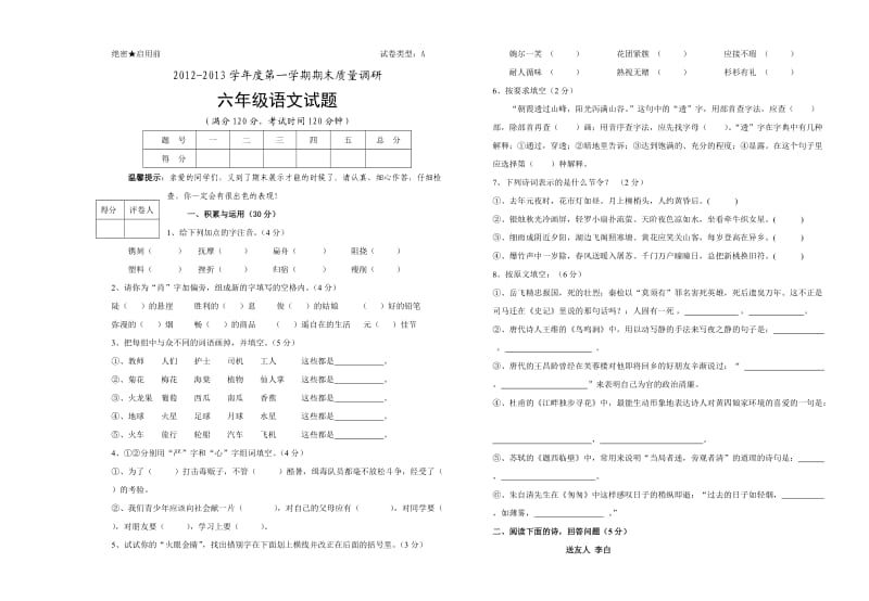 六年级语文试题(六年级上下册).doc_第1页