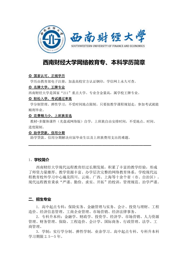 西南财大专本科网络教育-金融会计工程造价等专业.doc_第1页