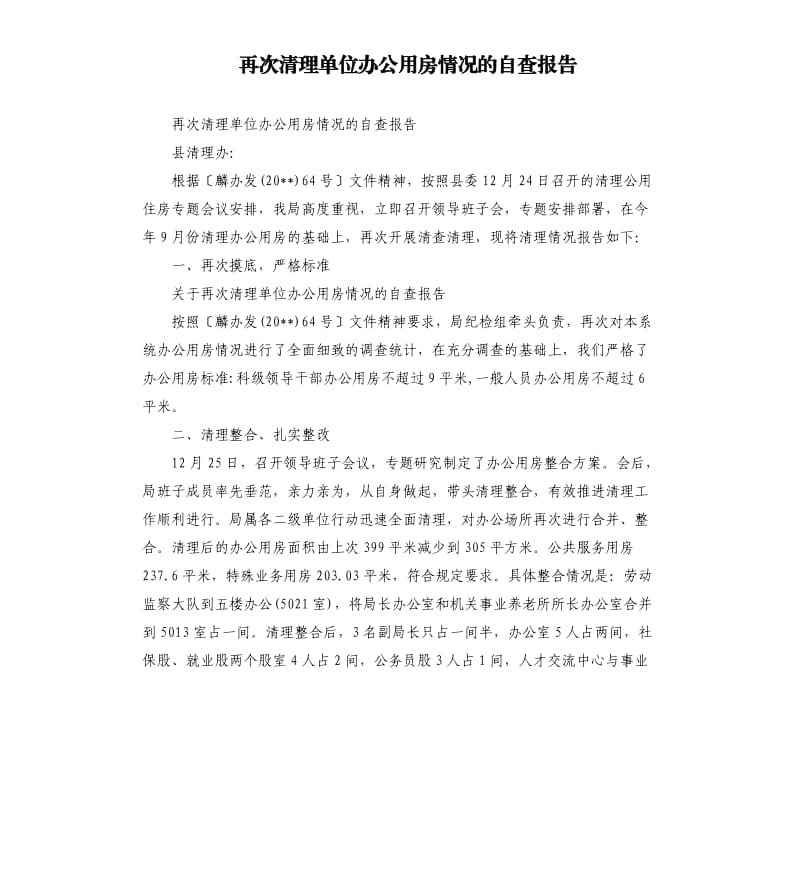 再次清理单位办公用房情况的自查报告.docx_第1页