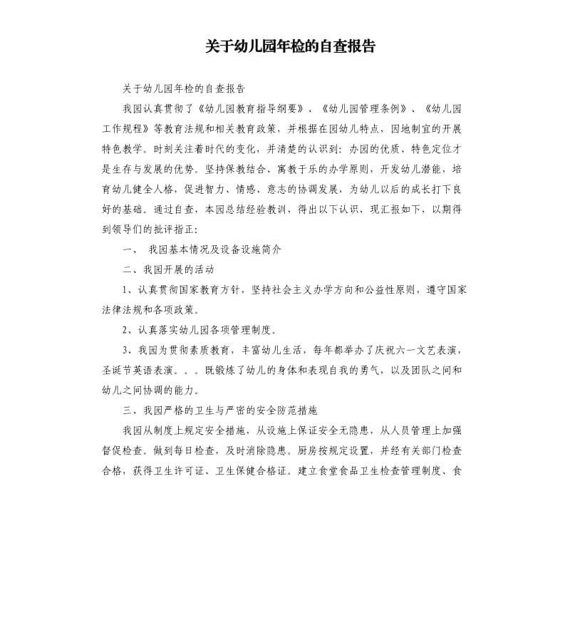 关于幼儿园年检的自查报告.docx_第1页