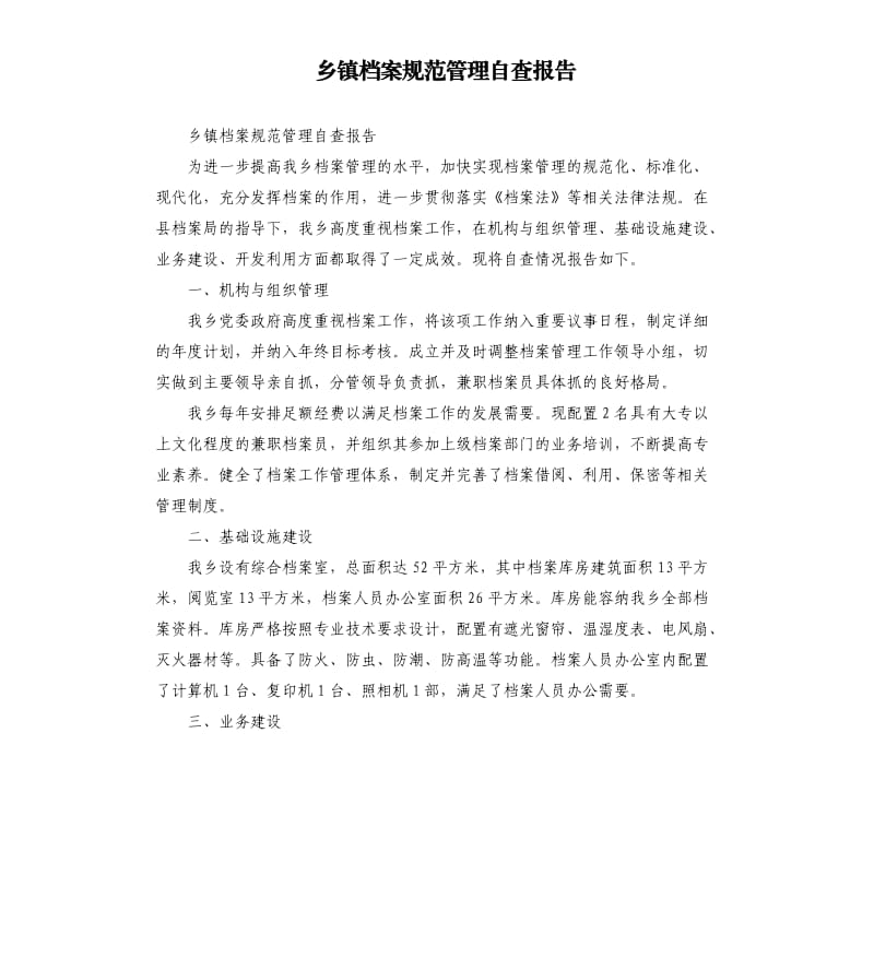 乡镇档案规范管理自查报告.docx_第1页