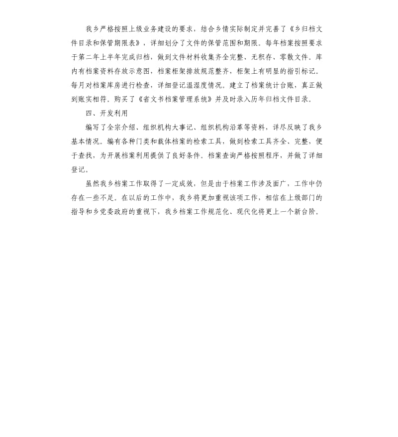 乡镇档案规范管理自查报告.docx_第2页