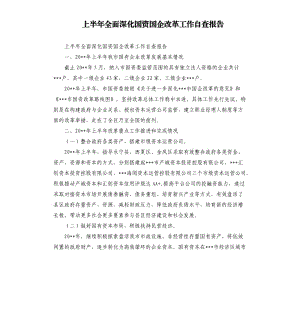 上半年全面深化國資國企改革工作自查報告.docx