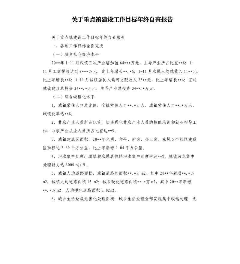 关于重点镇建设工作目标年终自查报告.docx_第1页