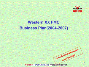【计划书】西部证券2004-2007年商业计划书