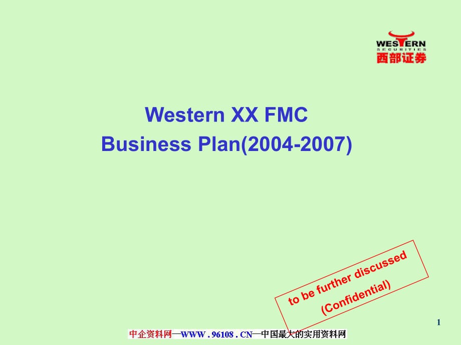 【計劃書】西部證券2004-2007年商業(yè)計劃書_第1頁