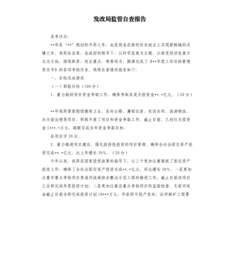 发改局监管自查报告.docx_第1页