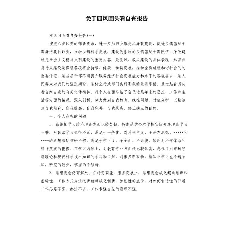 关于四风回头看自查报告.docx_第1页