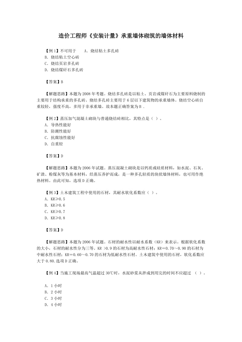 造价工程师《安装计量》承重墙体砌筑的墙体材料.doc_第1页