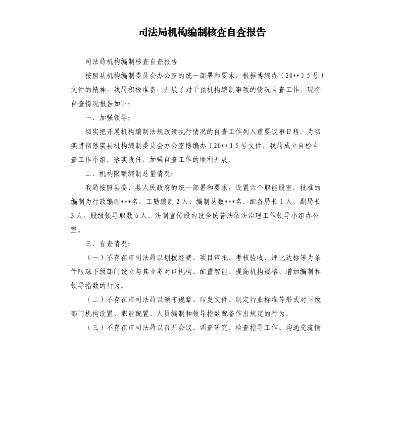 司法局机构编制核查自查报告.docx_第1页