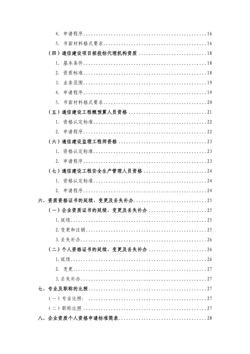 通信建设市场企业资质及个人资格申请指南.doc_第3页