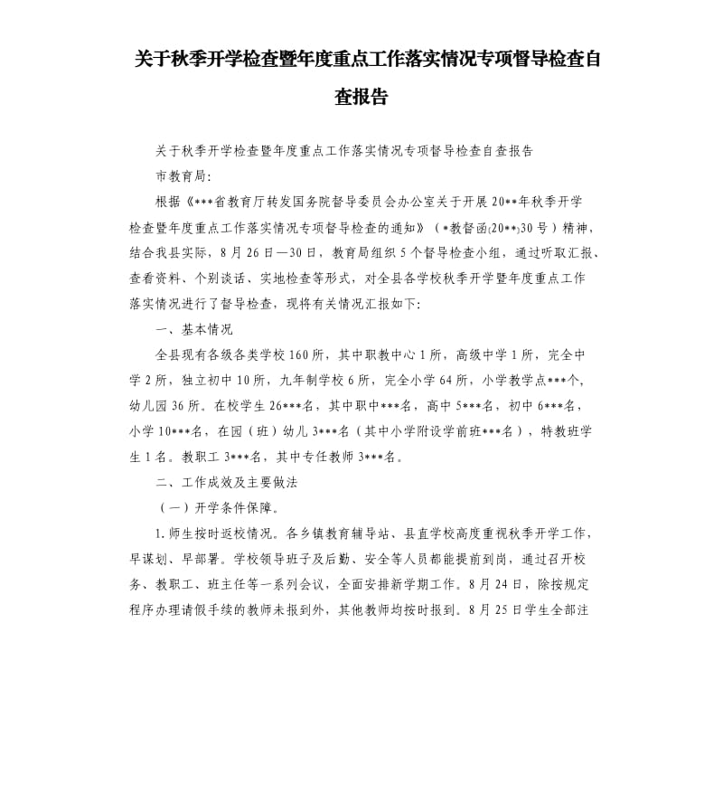 关于秋季开学检查暨年度重点工作落实情况专项督导检查自查报告.docx_第1页