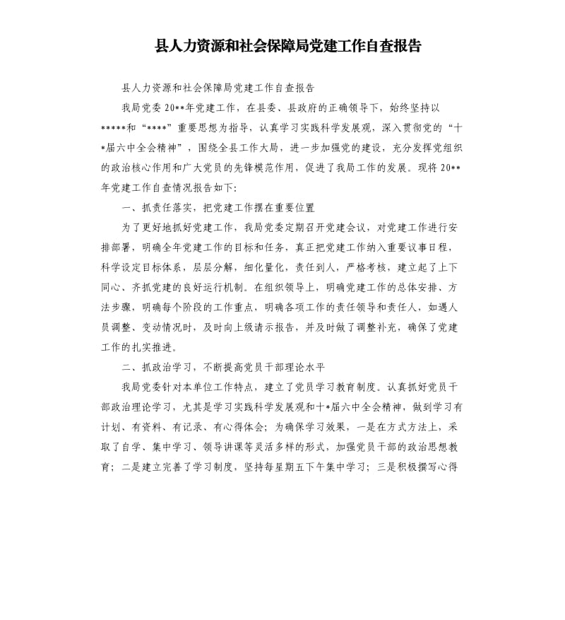 县人力资源和社会保障局党建工作自查报告.docx_第1页