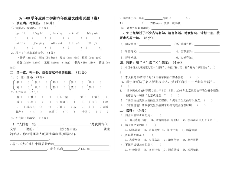 六年级语文抽考(06年第二学期.doc_第1页