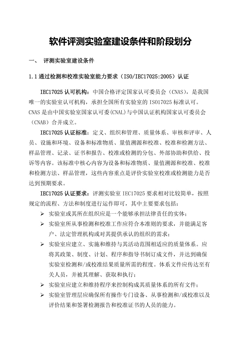 软件评测实验室建设要求和阶段划分.docx_第1页