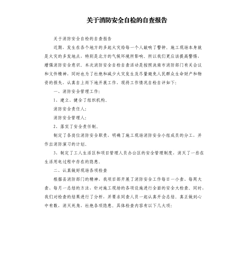 关于消防安全自检的自查报告.docx_第1页