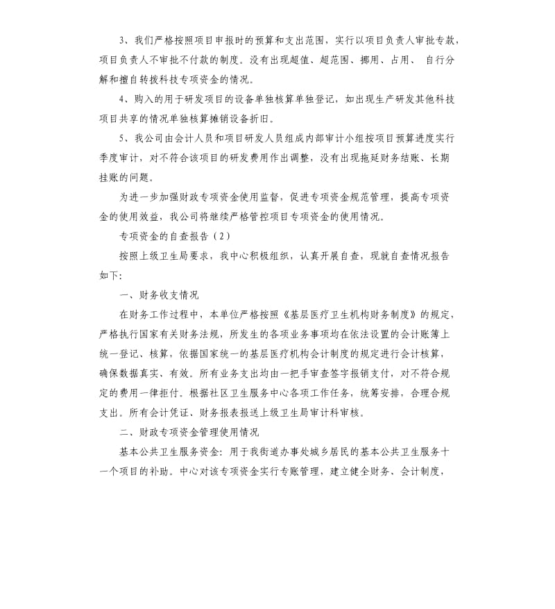 专项资金的自查报告.docx_第2页