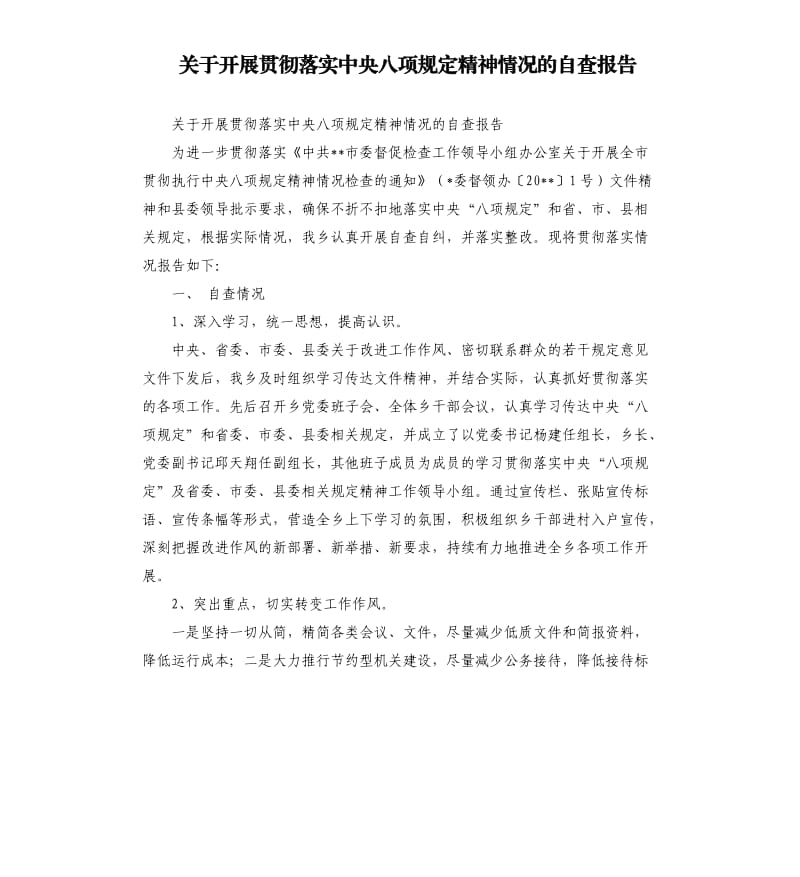 关于开展贯彻落实中央八项规定精神情况的自查报告.docx_第1页