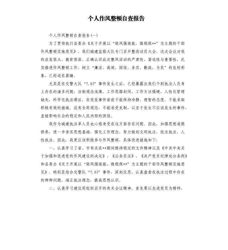 个人作风整顿自查报告（三）.docx_第1页