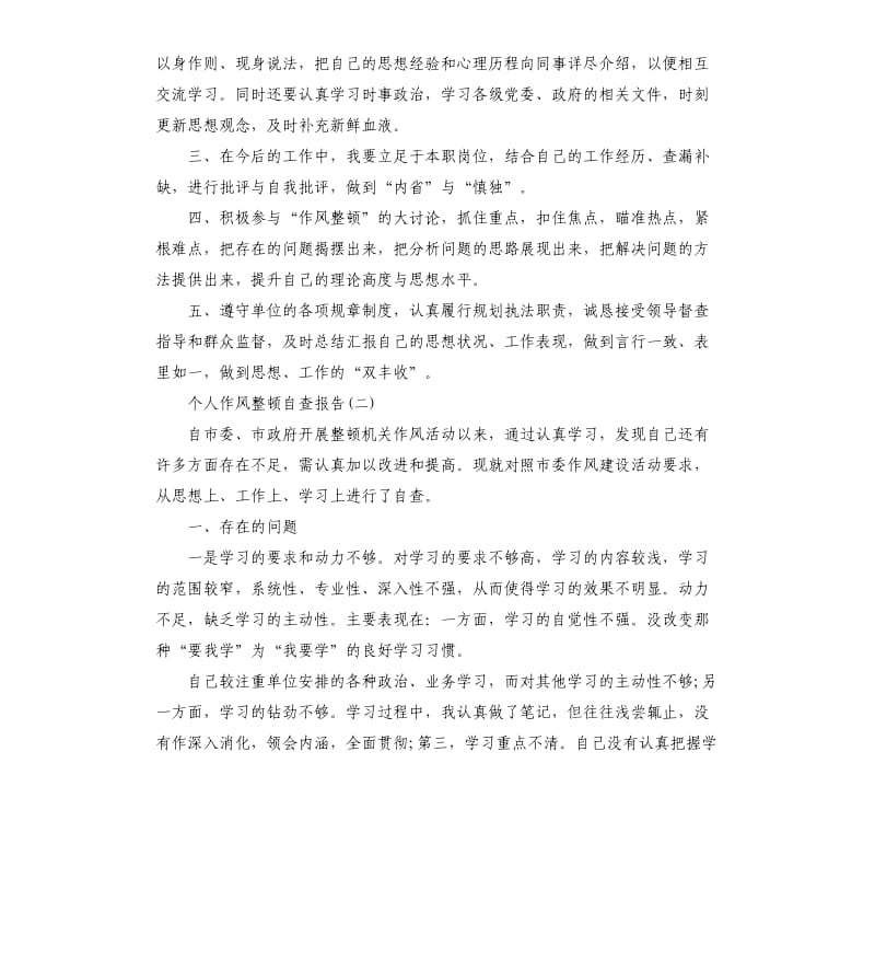 个人作风整顿自查报告（三）.docx_第2页