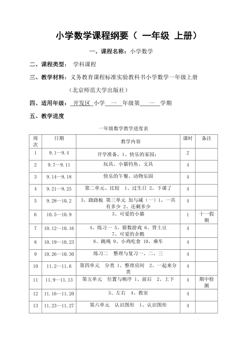 北师大版小学数学一年级上册课程纲要.doc_第1页