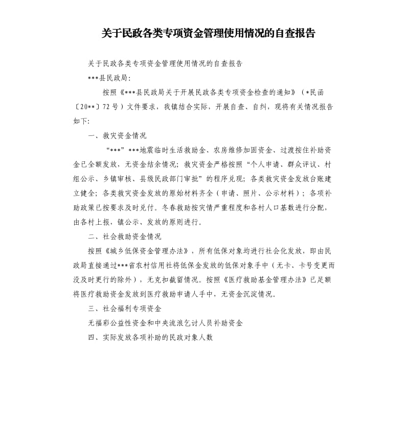 关于民政各类专项资金管理使用情况的自查报告.docx_第1页