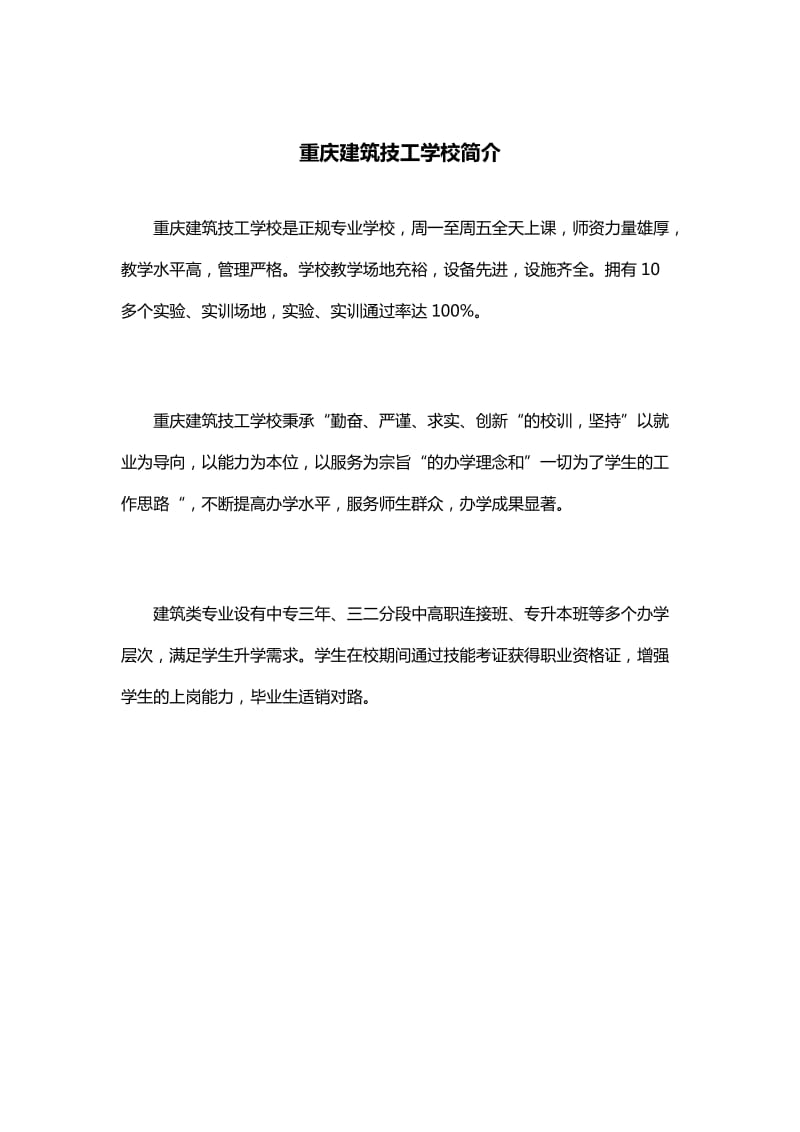 重庆建筑技工学校简介.docx_第1页