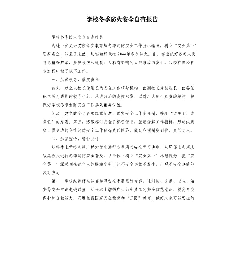 学校冬季防火安全自查报告（二）.docx_第1页