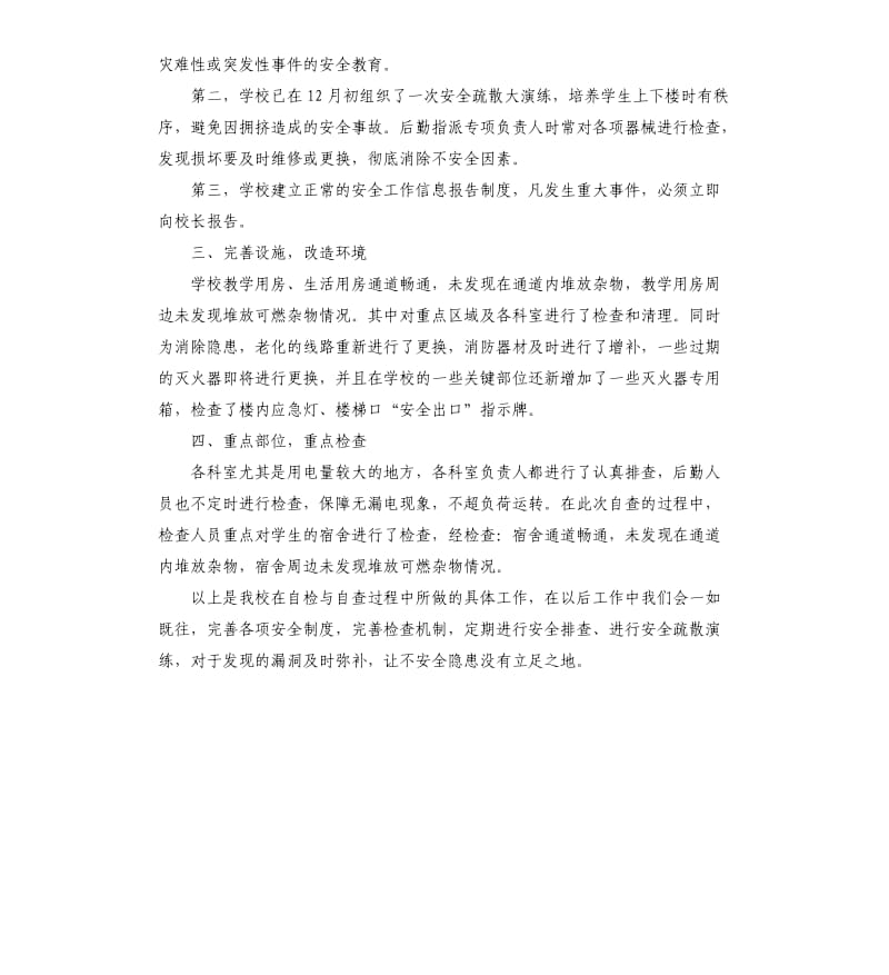 学校冬季防火安全自查报告（二）.docx_第2页