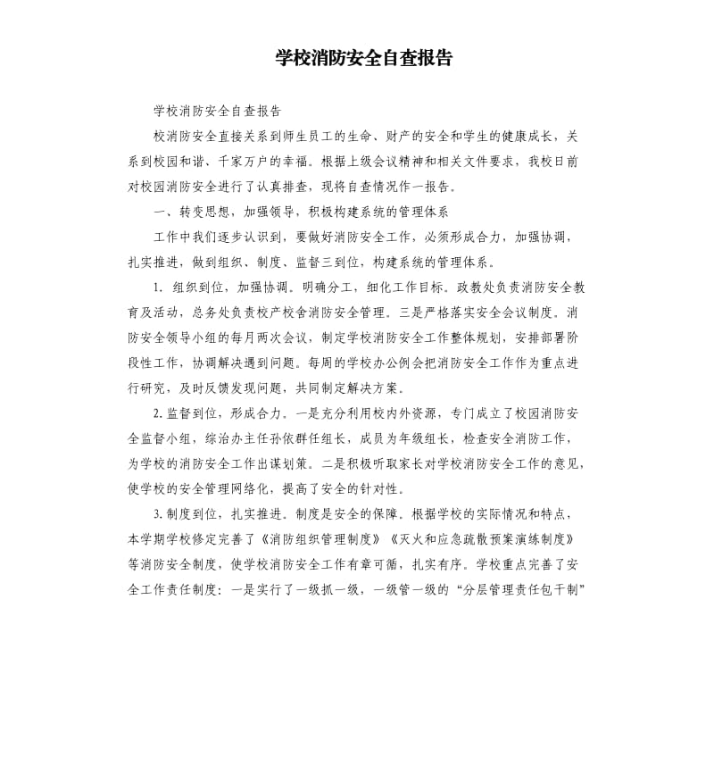 学校消防安全自查报告（二）.docx_第1页