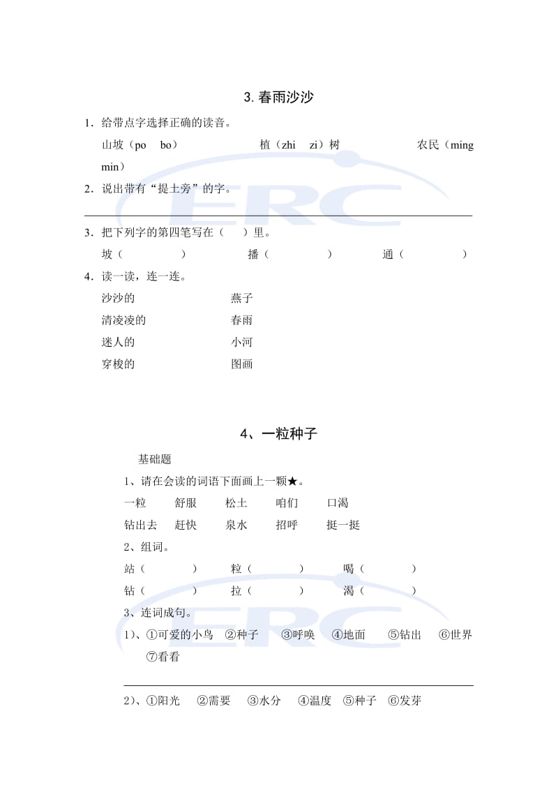 分享收集的一年级下第2到第4课练习.doc_第3页