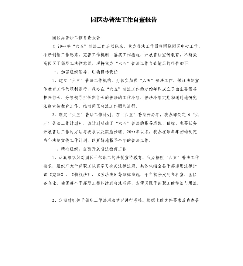 园区办普法工作自查报告.docx_第1页