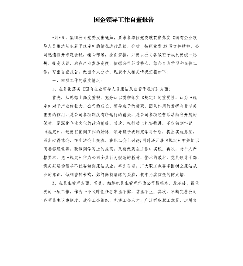 国企领导工作自查报告.docx_第1页