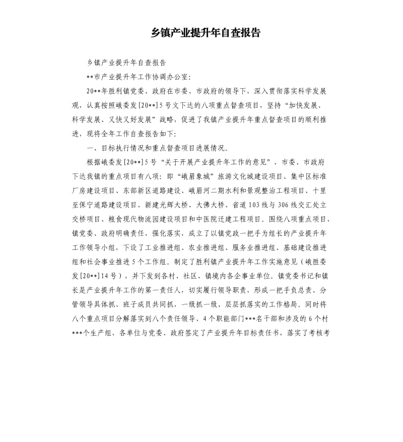 乡镇产业提升年自查报告.docx_第1页