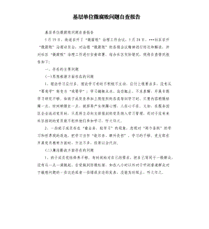 基层单位微腐败问题自查报告.docx